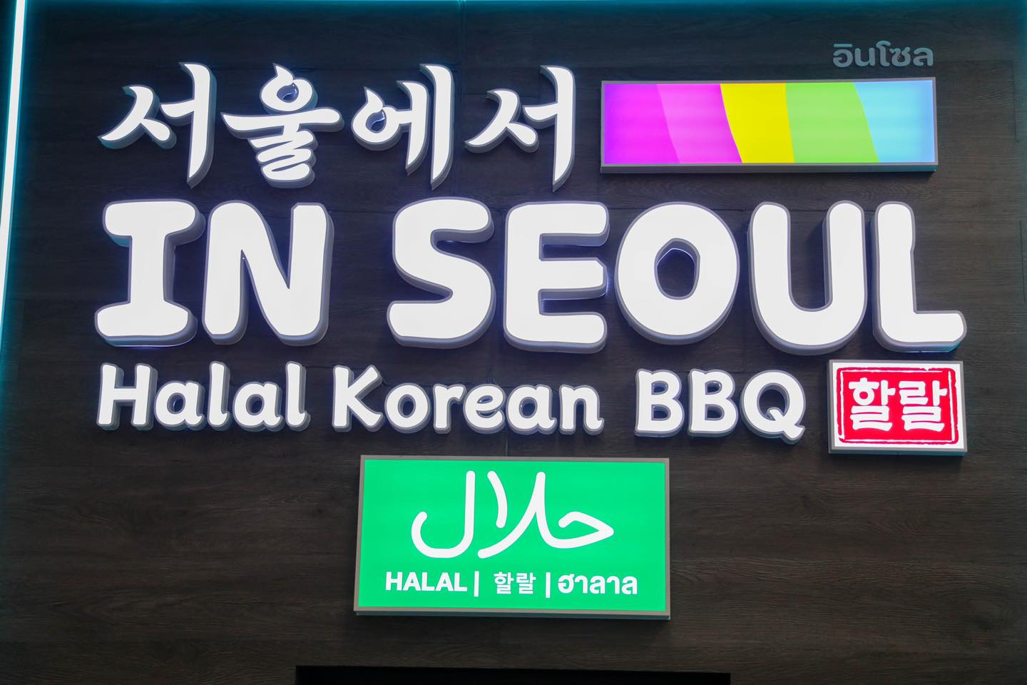 IN SEOUL HALAL KOREAN BBQ: Authentic Halal Korean BBQ in the Heart of Krabi
