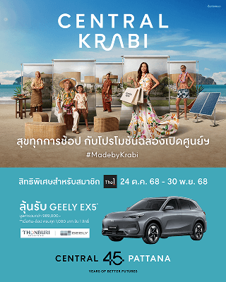 มาช้อปให้สนุก กับโปรโมชันฉลองเปิดศูนย์ ที่ เซ็นทรัล กระบี่