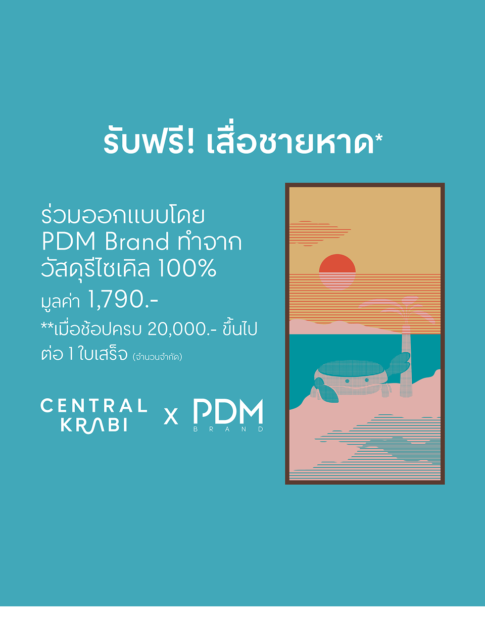 ช้อปครบ 20,000 บาทขึ้นไป ต่อ 1 ใบเสร็จ รับฟรี* เสื่อชายหาด ร่วมออกแบบโดย PDM Brand