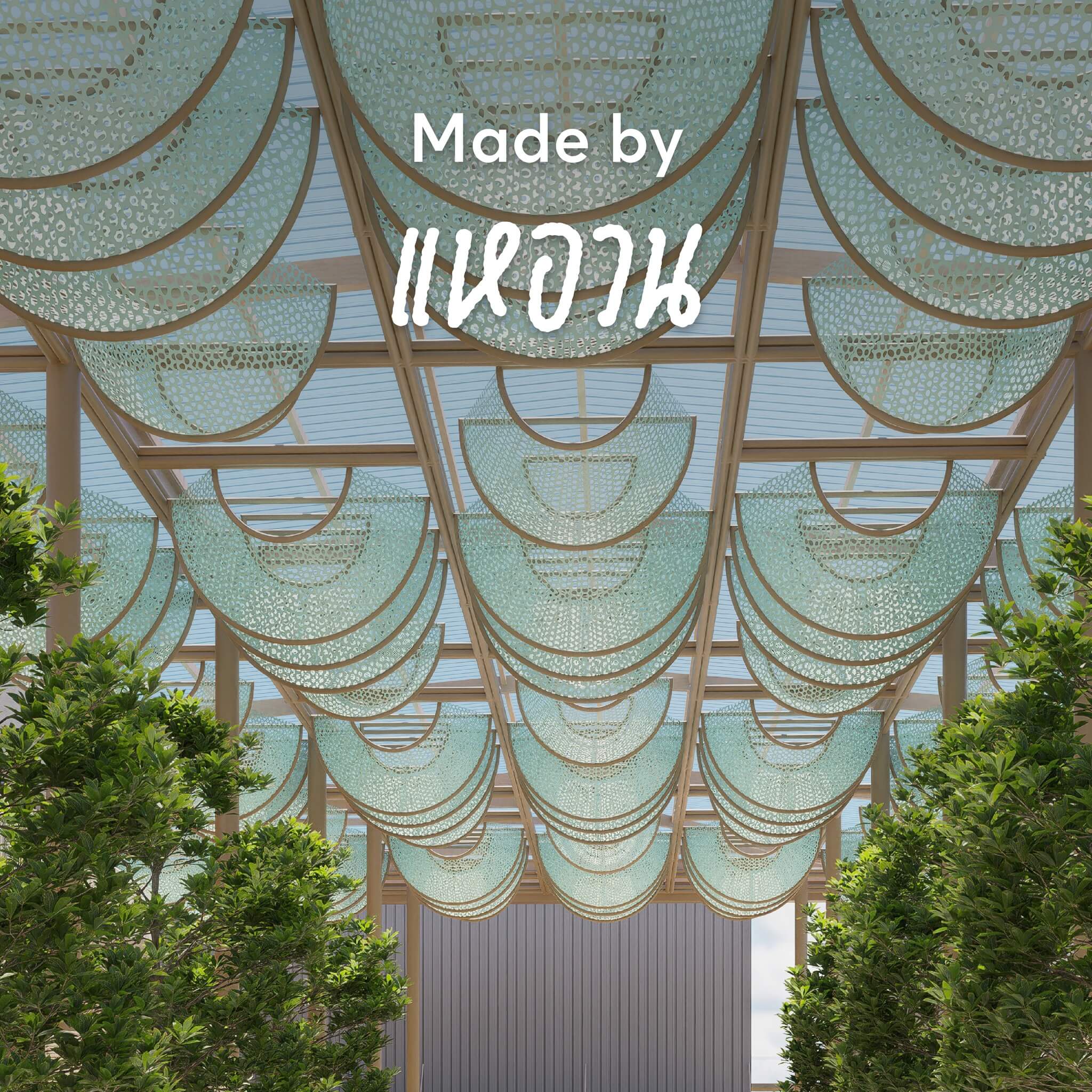 Made by แหอวน