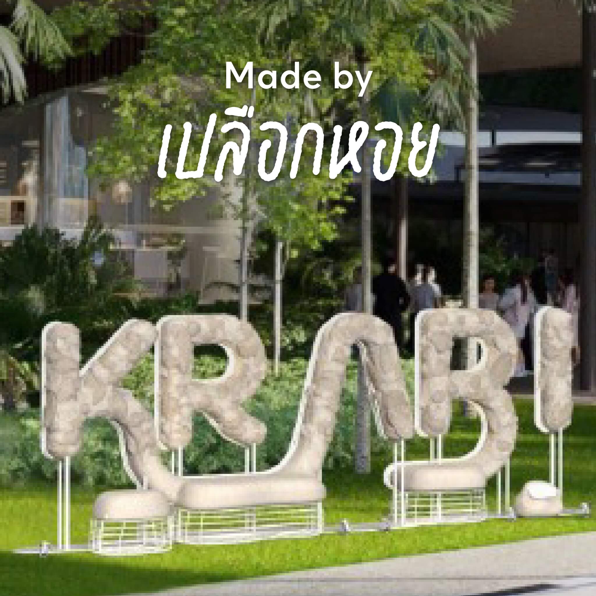 Made by เปลือกหอย