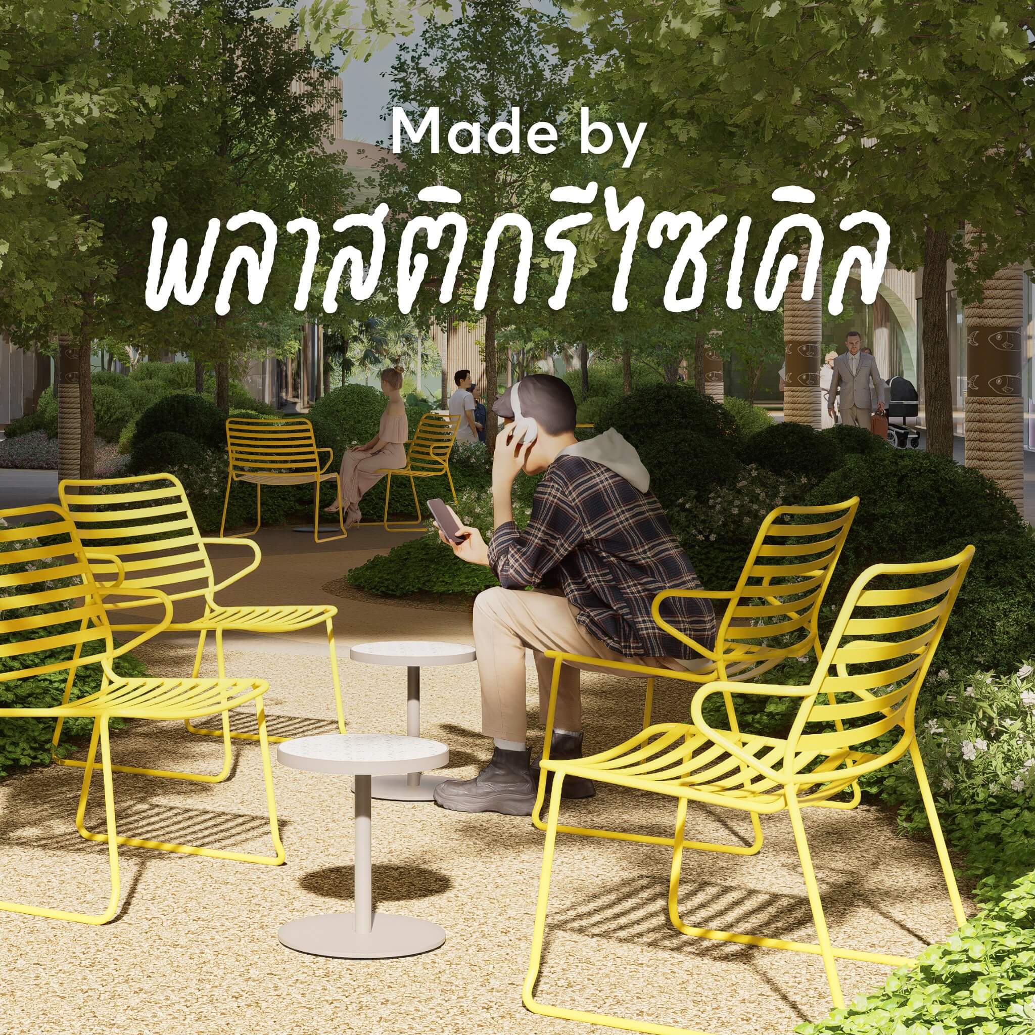 Made by พลาสติกรีไซเคิล