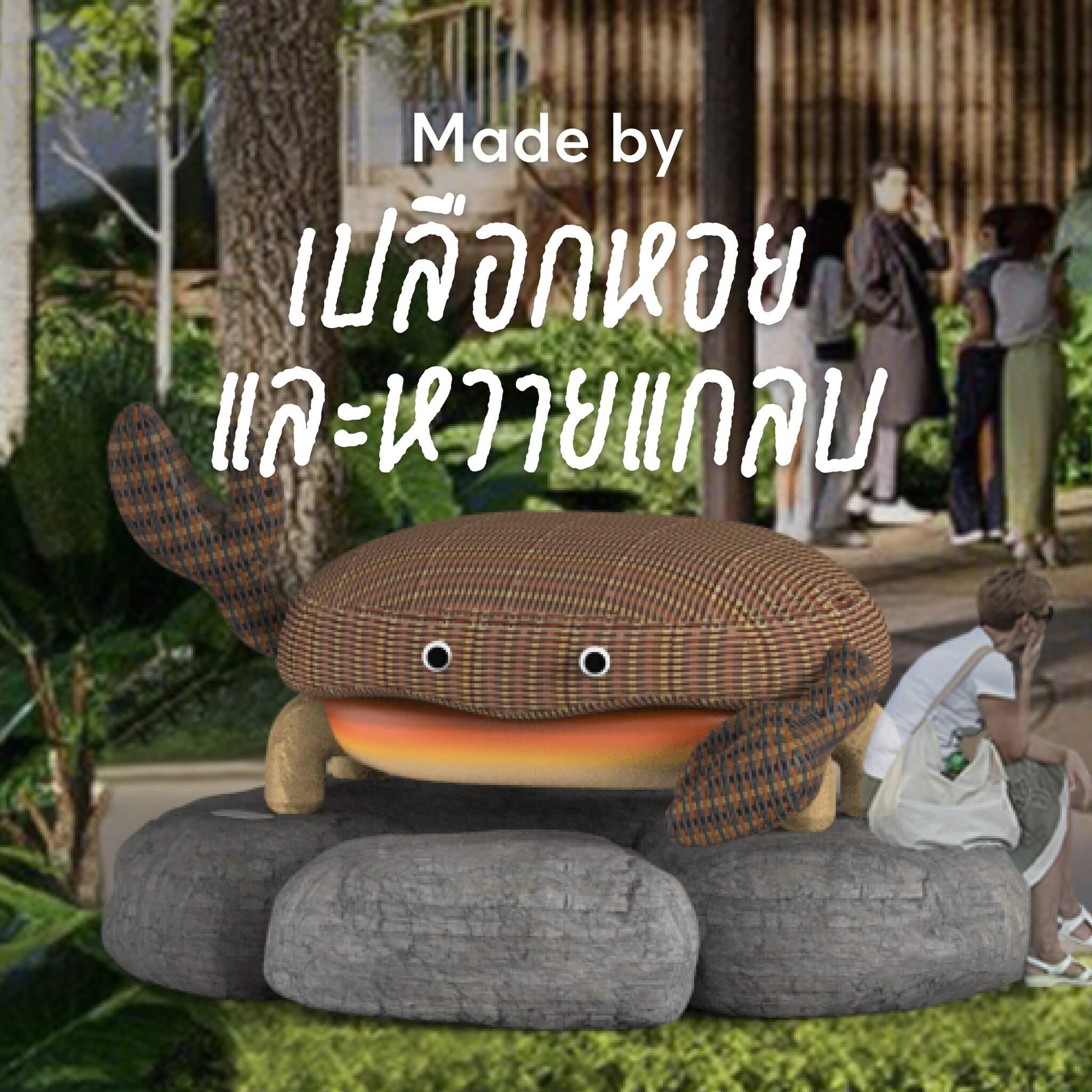 Made by เปลือกหอย และหวายแกลบ